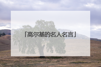 高尔基的名人名言