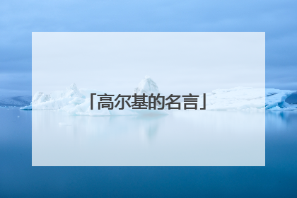 高尔基的名言