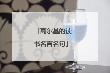 高尔基的读书名言名句