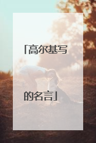 高尔基写的名言