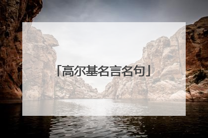高尔基名言名句