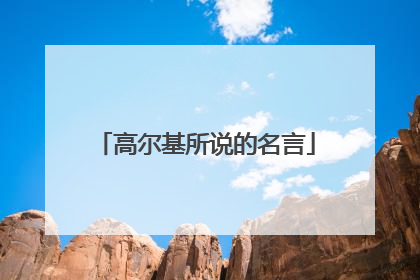 高尔基所说的名言
