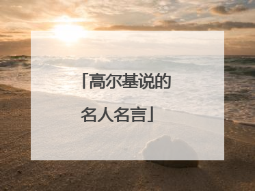 高尔基说的名人名言