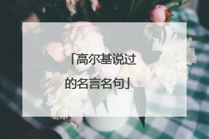 高尔基说过的名言名句