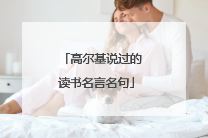 高尔基说过的读书名言名句