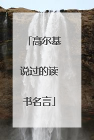 高尔基说过的读书名言