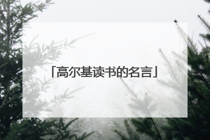 高尔基读书的名言