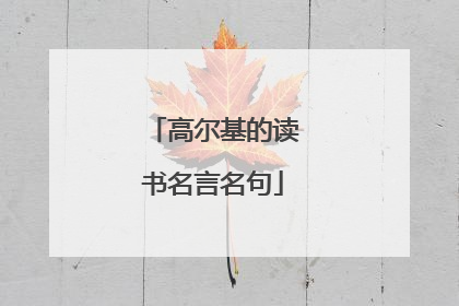 高尔基的读书名言名句