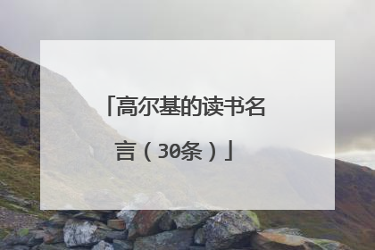 高尔基的读书名言(30条)