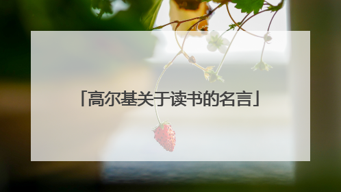 高尔基关于读书的名言