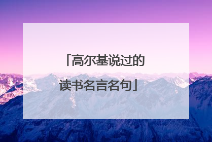 高尔基说过的读书名言名句