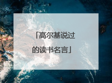 高尔基说过的读书名言