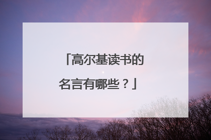 高尔基读书的名言有哪些?