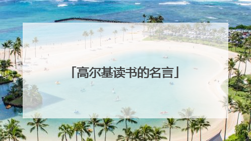 高尔基读书的名言