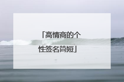 高情商的个性签名简短