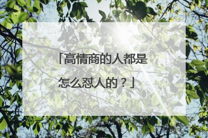 高情商的人都是怎么怼人的?