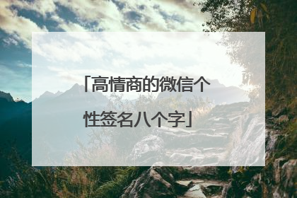 高情商的微信个性签名八个字
