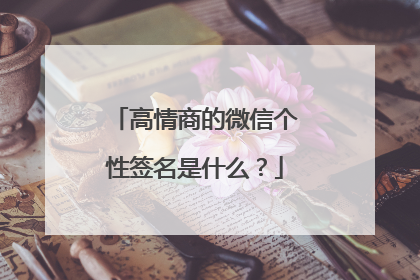 高情商的微信个性签名是什么?