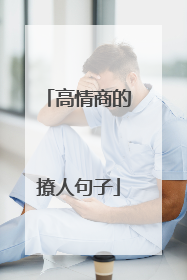 高情商的撩人句子
