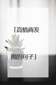 高情商发圈的句子