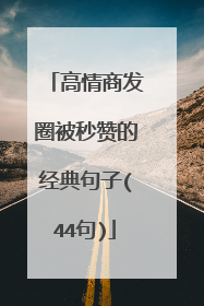 高情商发圈被秒赞的经典句子(44句)
