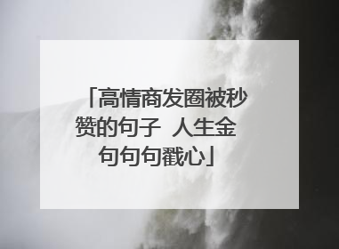 高情商发圈被秒赞的句子 人生金句句句戳心