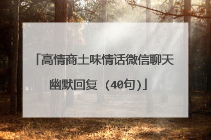 高情商土味情话微信聊天幽默回复 (40句)