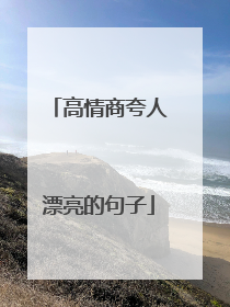 高情商夸人漂亮的句子