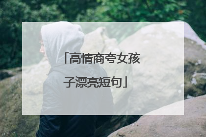 高情商夸女孩子漂亮短句