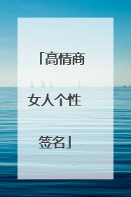 高情商女人个性签名