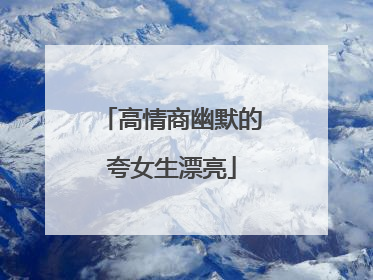 高情商幽默的夸女生漂亮