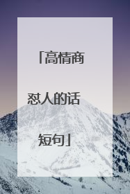 高情商怼人的话短句