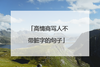 高情商骂人不带脏字的句子