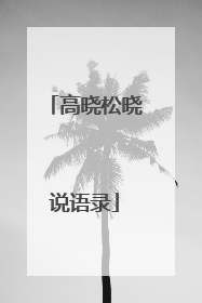 高晓松晓说语录