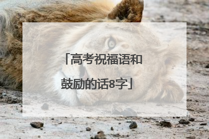 高考祝福语和鼓励的话8字