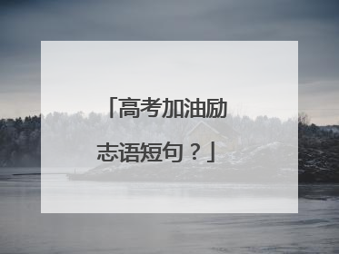 高考加油励志语短句?