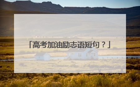 高考加油励志语短句?
