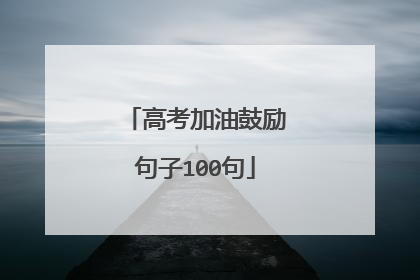 高考加油鼓励句子100句