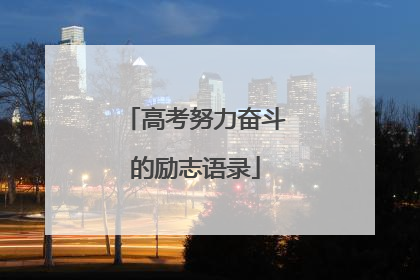 高考努力奋斗的励志语录