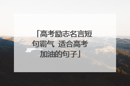 高考励志名言短句霸气 适合高考加油的句子