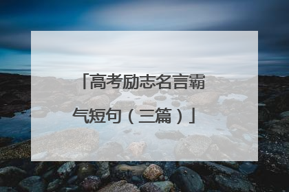 高考励志名言霸气短句(三篇)