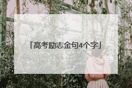 高考励志金句4个字