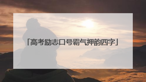 高考励志口号霸气押韵四字
