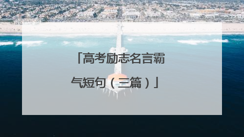 高考励志名言霸气短句(三篇)