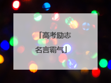 高考励志名言霸气