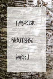 高考成绩好的祝福语