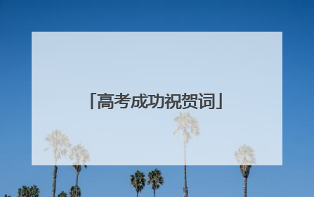 高考成功祝贺词