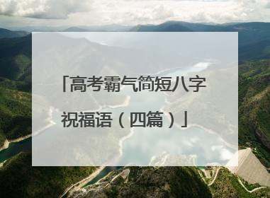 高考霸气简短八字祝福语(四篇)