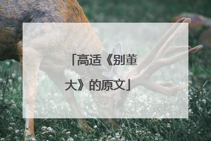 高适《别董大》的原文