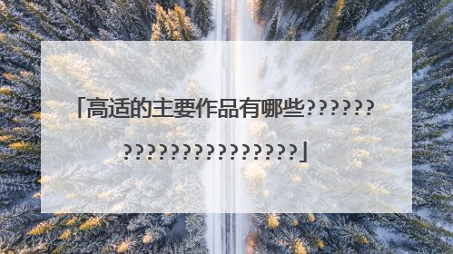 高适的主要作品有哪些?????????????????????